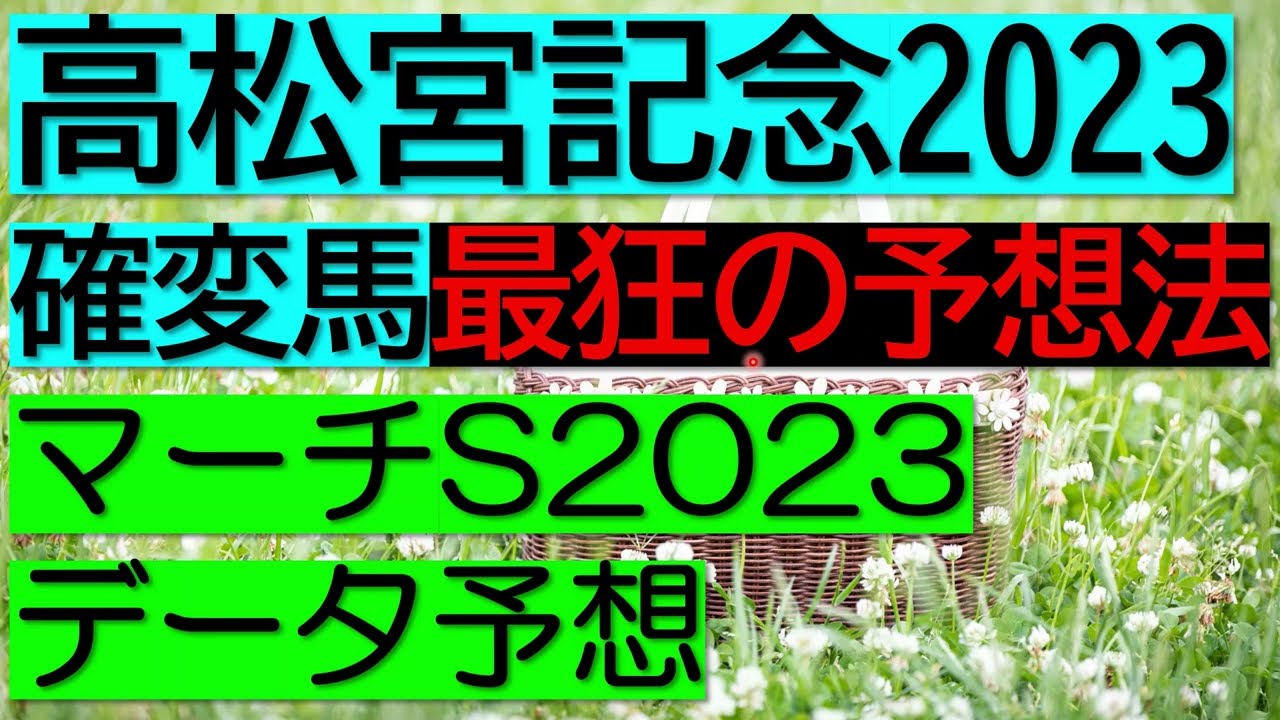 高松宮記念の確変馬・マーチSデータ予想