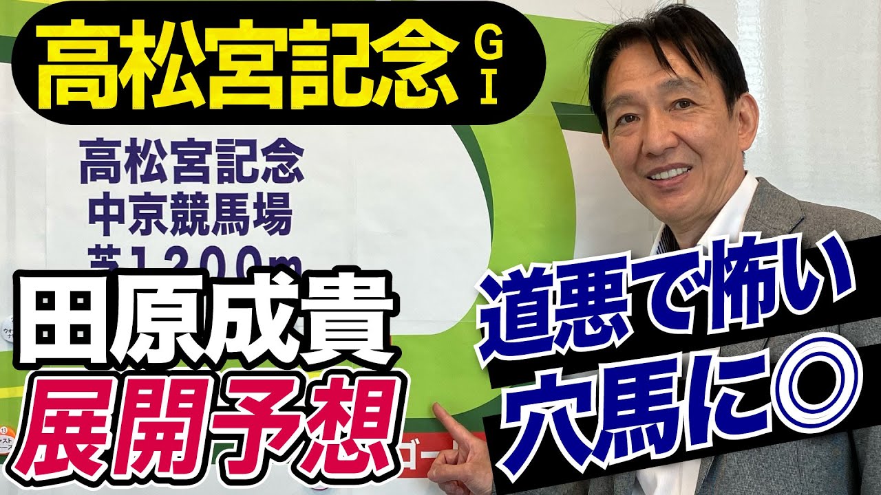 【高松宮記念2023】田原成貴が展開予想　道悪で浮上するファンタスティックな穴馬とは《東スポ競馬ニュース》
