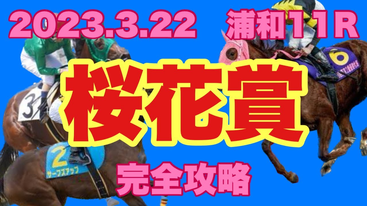 【競馬】2023 浦和 桜花賞 予想と解説！