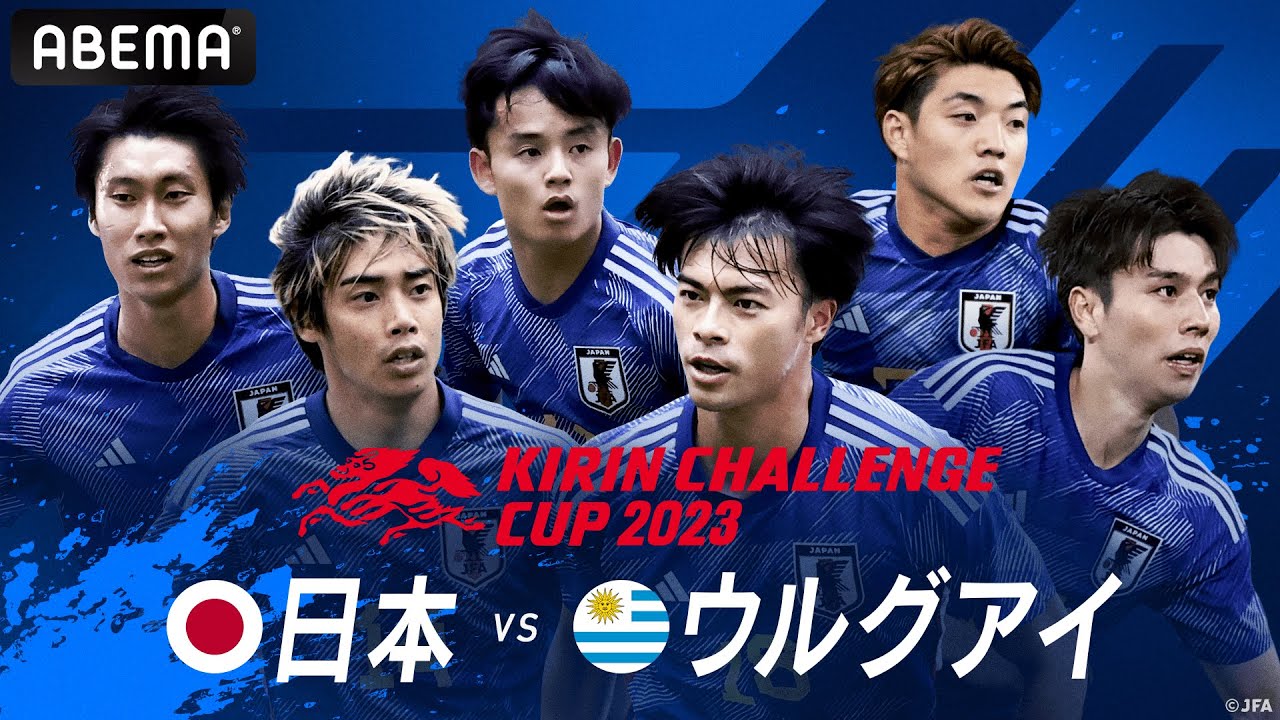 【LIVE】#キリンチャレンカップ 2023 日本VSウルグアイ ABEMAで19時から無料生中継！ #ABEMAでキリンチャレンジカップ