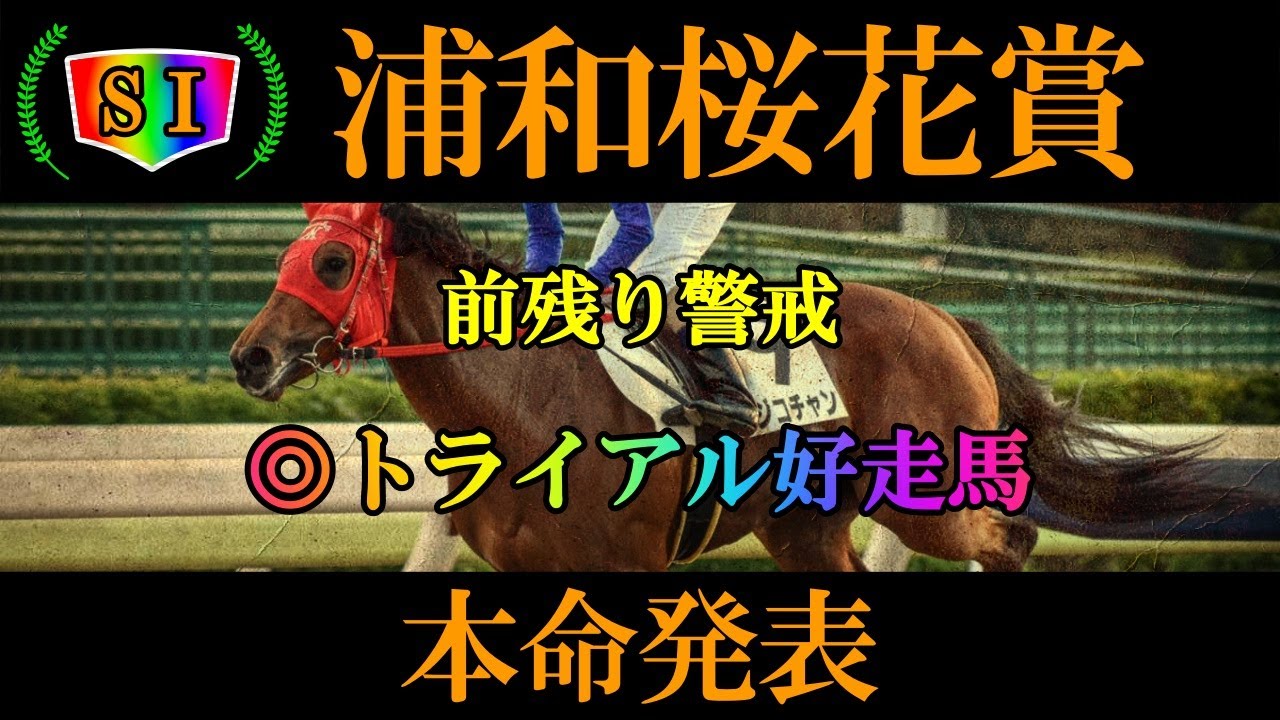 【浦和桜花賞2023】本命発表
