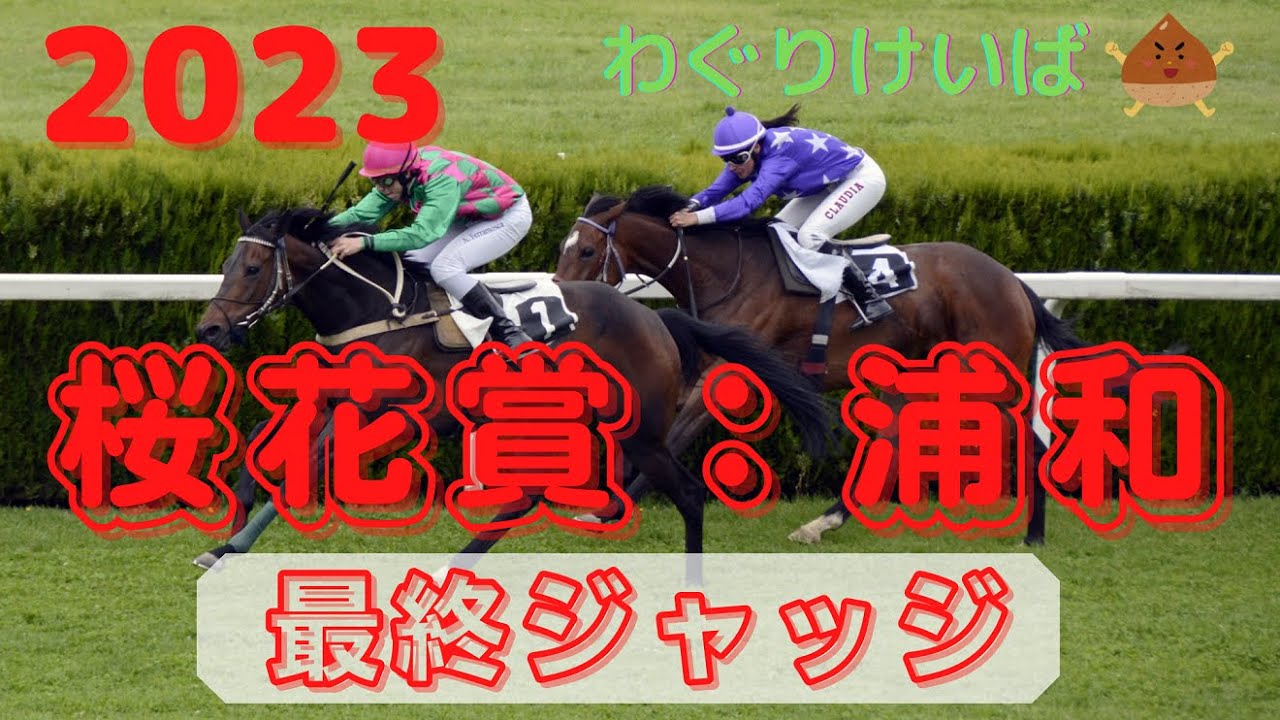 【桜花賞（浦和） 2023】最終ジャッジ～好メンバーの牝馬クラシック
