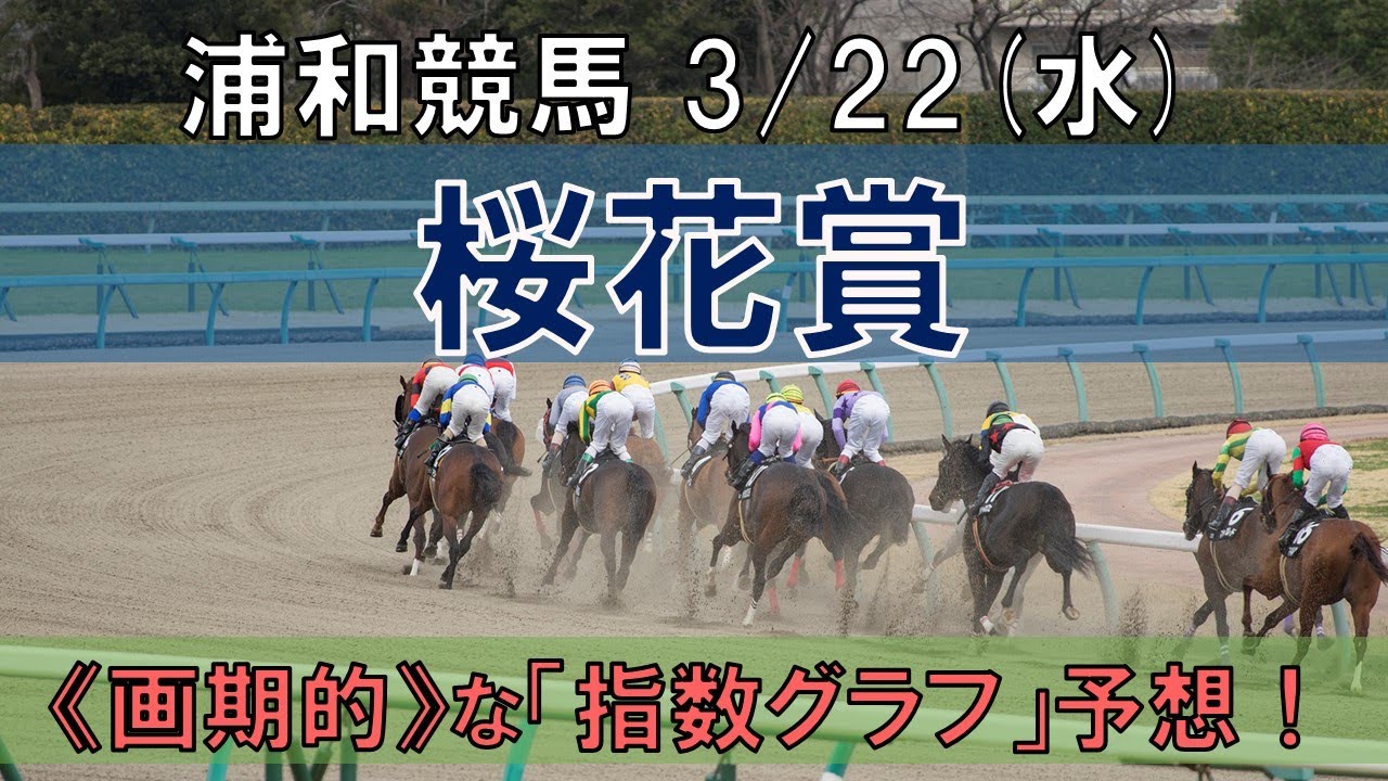 浦和競馬【桜花賞】3/22(水) 11R《地方競馬 指数グラフ・予想・攻略》