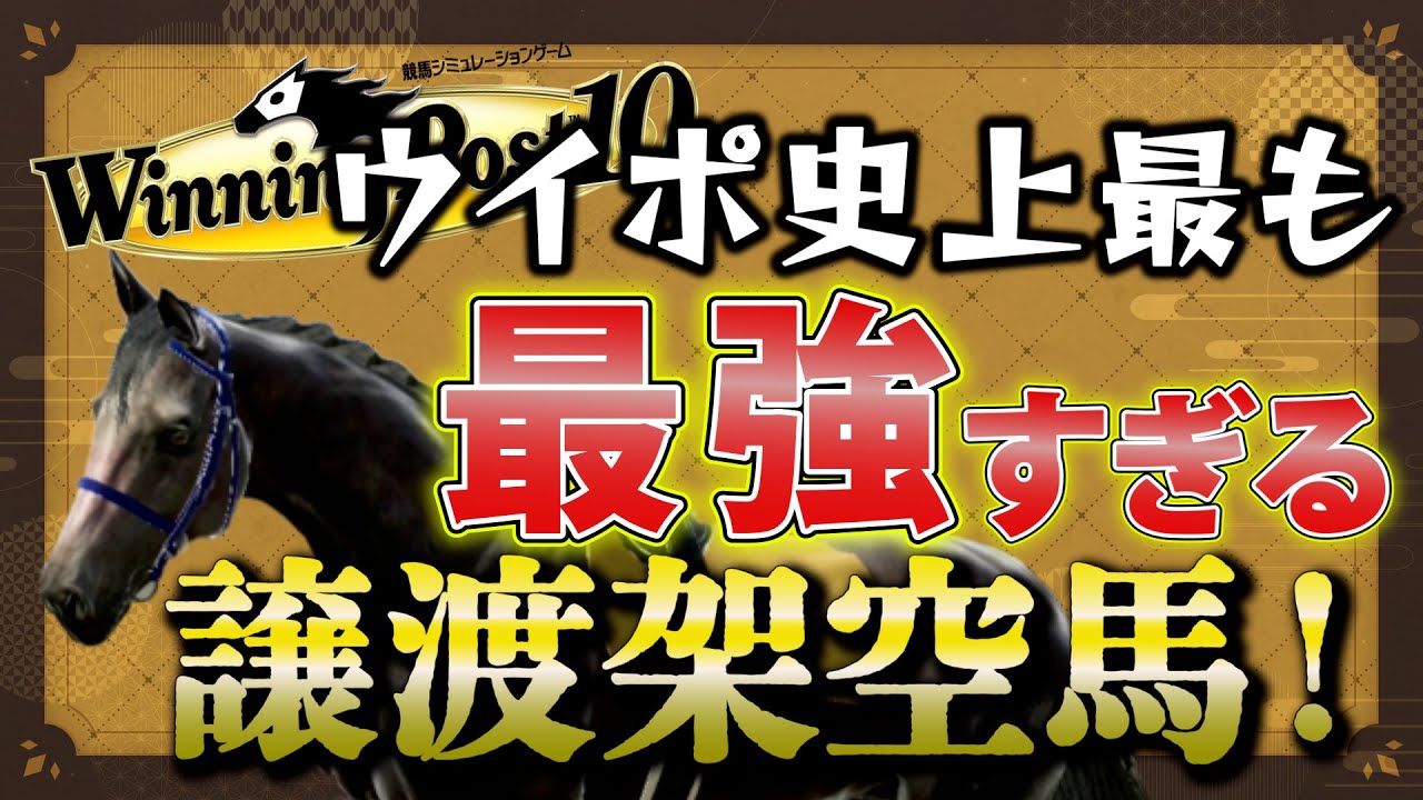 ウイニングポスト10 攻略 1973年初期 2歳馬にとんでもないダイヤの試金石いて震えた!実況 解説