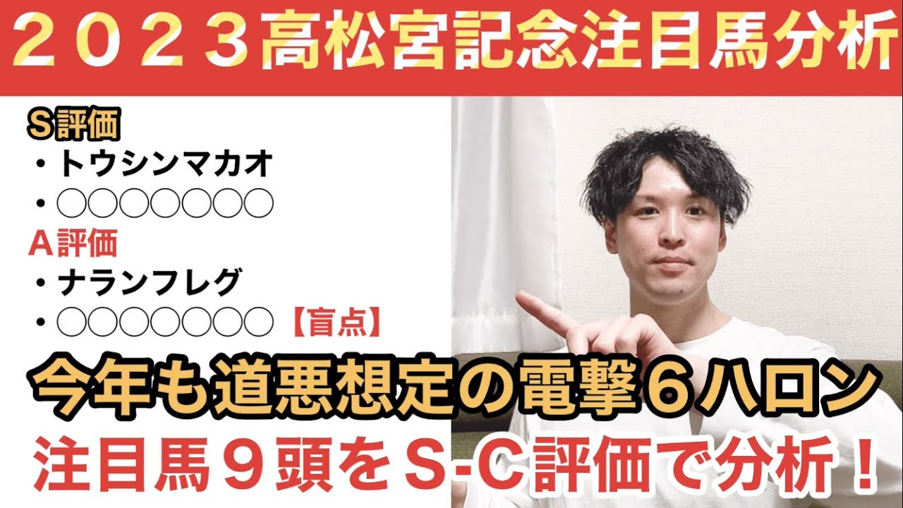 【2023高松宮記念】ポイントは道悪適性。前走馬券外に敗れた馬からＳ評価馬を抜擢！