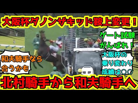 【競馬】ダノンザキッド鞍上変更!大阪杯2023は横山和生騎手へ！ネットの反応
