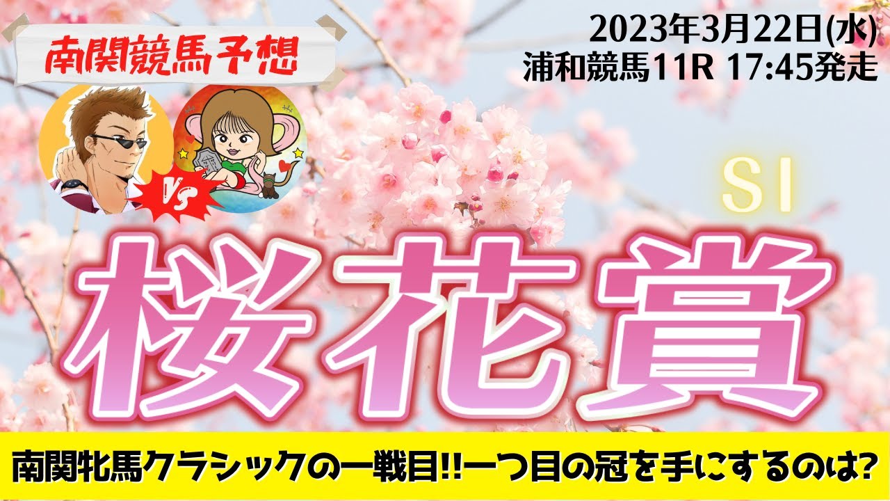 【競馬予想】桜花賞2023を予想‼︎南関競馬予想家たつき&UMAJOサリーナ【浦和競馬】