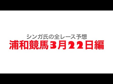 3月22日浦和競馬【全レース予想】桜花賞2023