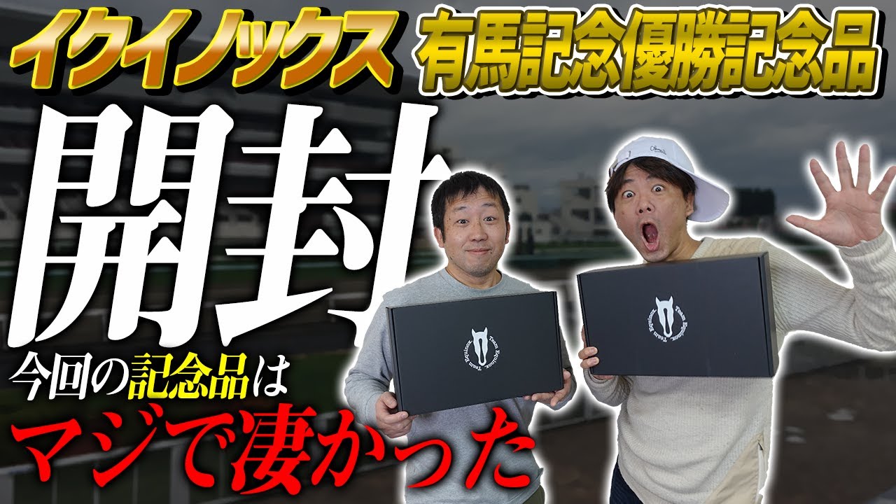 イクイノックスの2022有馬記念優勝記念品が届いたので開封してじっくりレビューします！【節約大全】vol.1032
