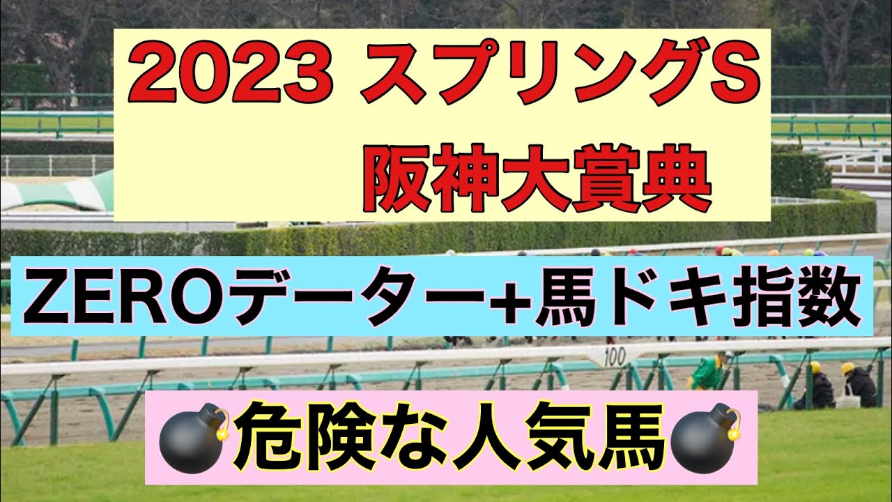 2023スプリングS 阪神大賞典 ZEROデーター 馬ドキ指数