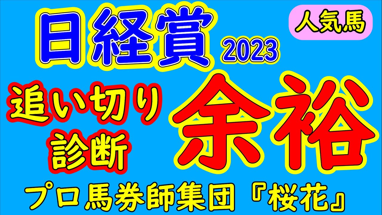 日経賞2023追い切り診断！アスクビクターモアは先へ見越した状態か？一方のタイトルホルダーはここへ向けて仕上げてきた？これら２頭の間隙を突ける状態の良い馬はいるのか？