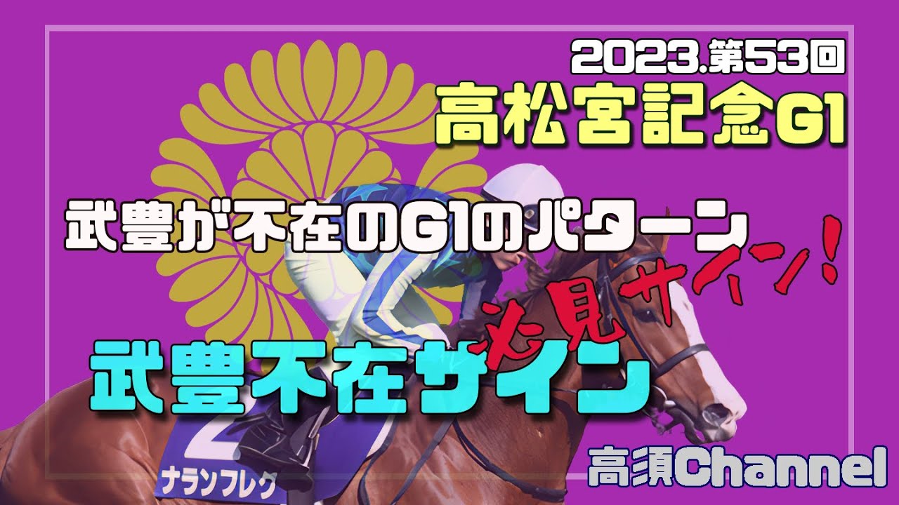 2023高松宮記念/武豊不在サイン　633