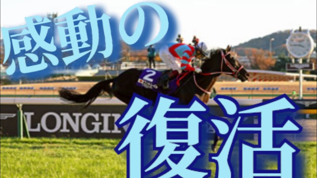 【競馬MAD】感動の復活「拝啓、少年よ」