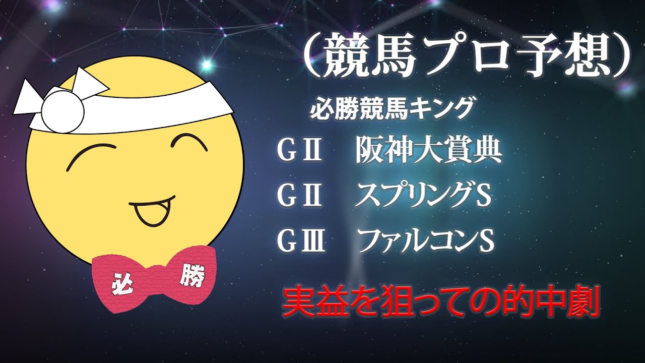 競馬プロ予想　必勝競馬キング　（阪神大賞典　スプリングS）