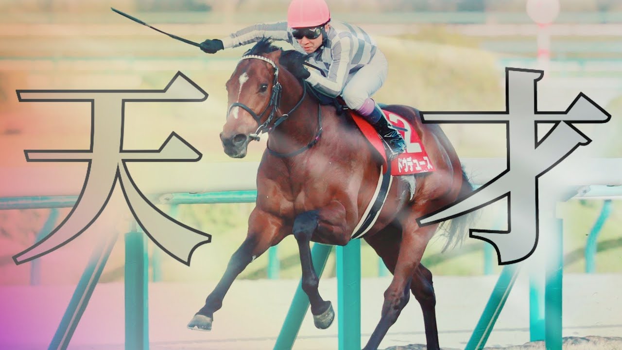 【競馬MAD】「俺たちのドウデュース」～天才とはなにか～