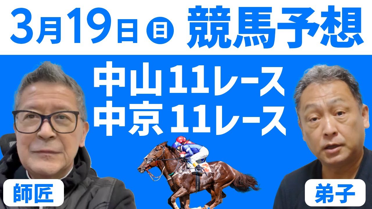 3月19日競馬予想！中京11レース、中山11レース！スプリングステークス！