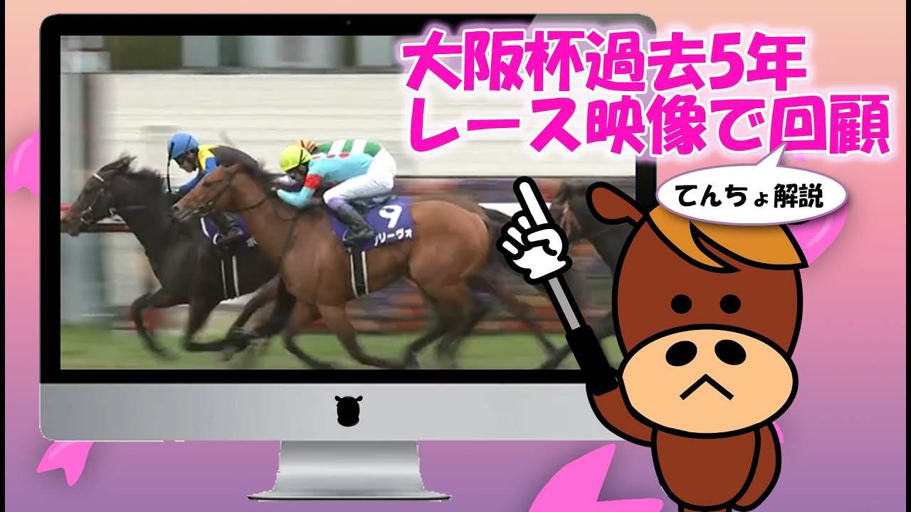 【大阪杯過去5年】レース映像と寸評解説