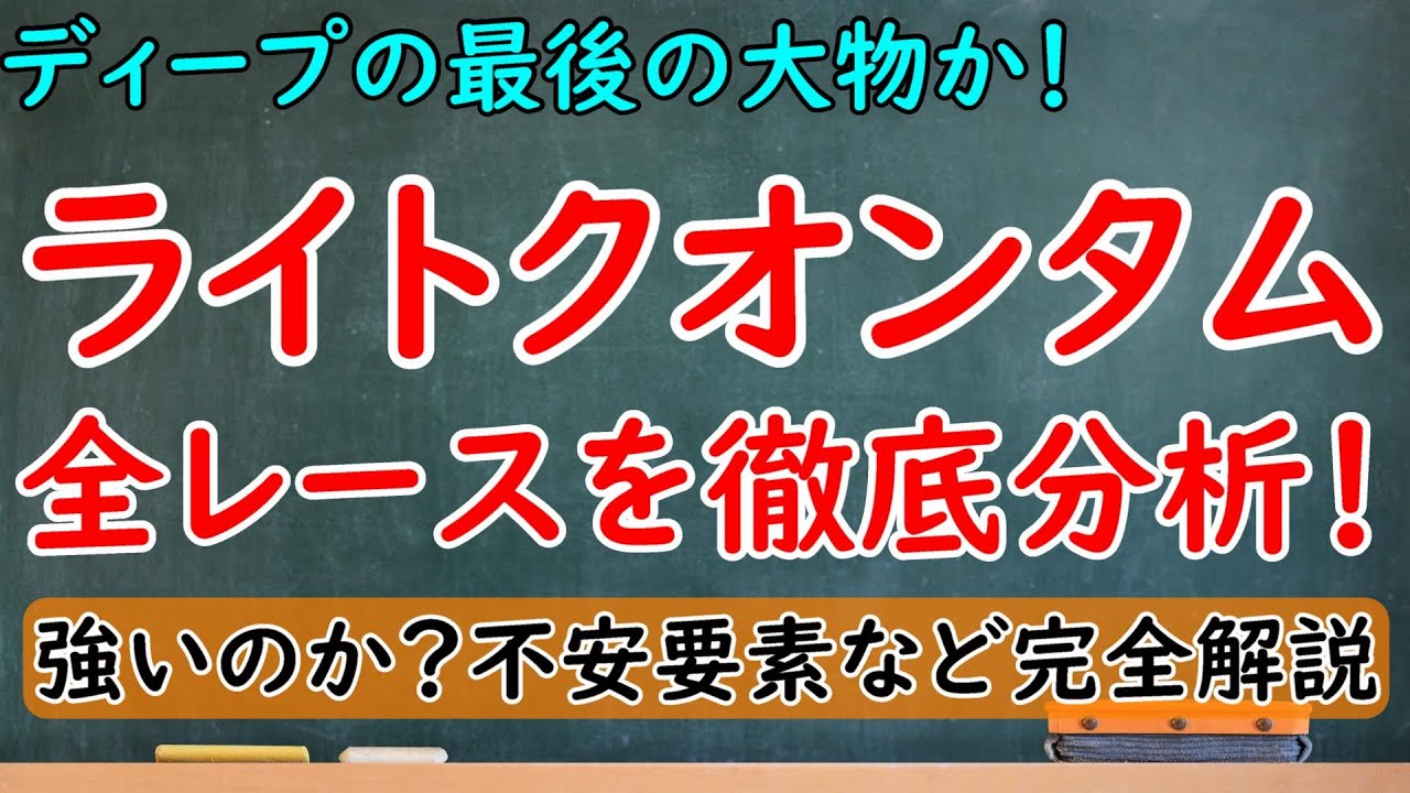 ライトクオンタムは打倒リバティアイランド筆頭か！？新馬戦/シンザン記念の全レース徹底分析！【ライトクオンタム】