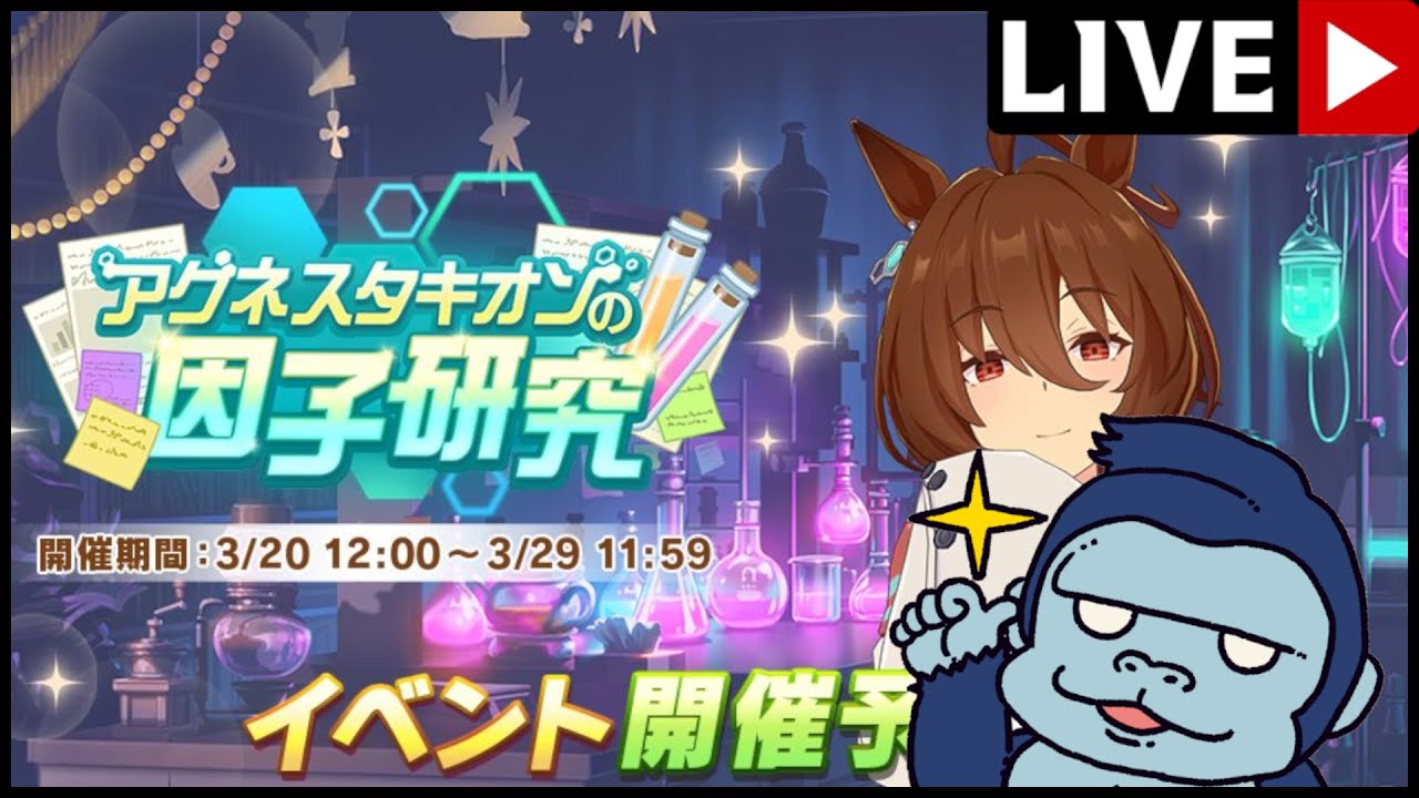 【ウマ娘配信】～初見さん歓迎～なんかいろんな意味で因子の話題が熱いですね