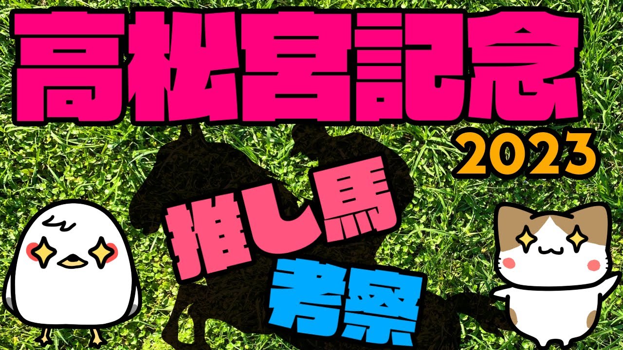 【高松宮記念2023】推し馬はこの子だ！【競馬予想】
