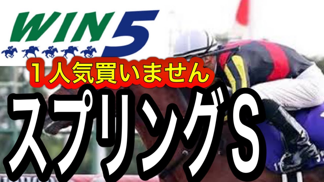 WIN5予想2023年スプリングＳ・阪神大賞典・名古屋城Ｓ・千葉Ｓ・鳴門Ｓ