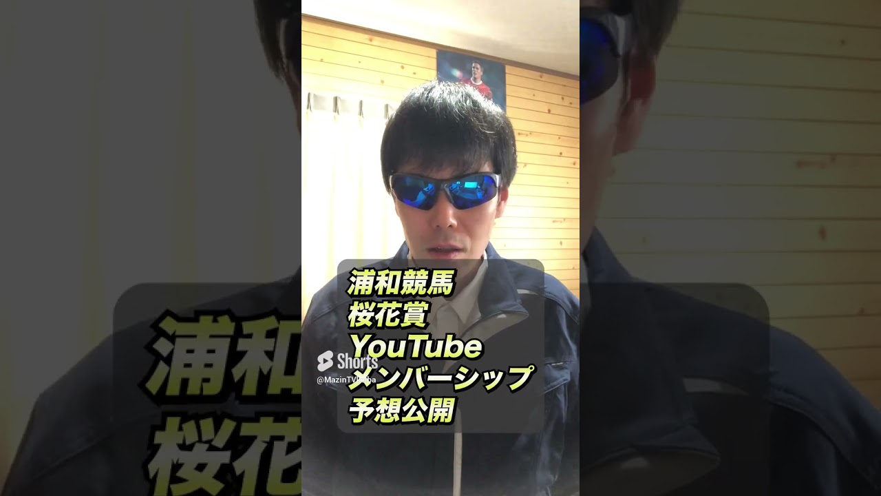 【浦和競馬 桜花賞2023】YouTubeメンバーシップ予想公開