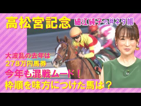 高松宮記念『細江純子のネタ帳』 今年も混戦ムード！元ジョッキーの細江純子さんが解説！