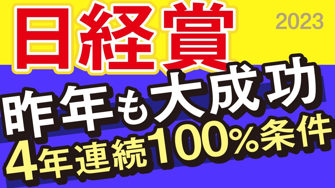 【日経賞2023予想・出走馬解説・外厩】タイトルホルダーVSアスクビクターモアではないでしょ？昨年も大成功の4年連続100％条件あります！