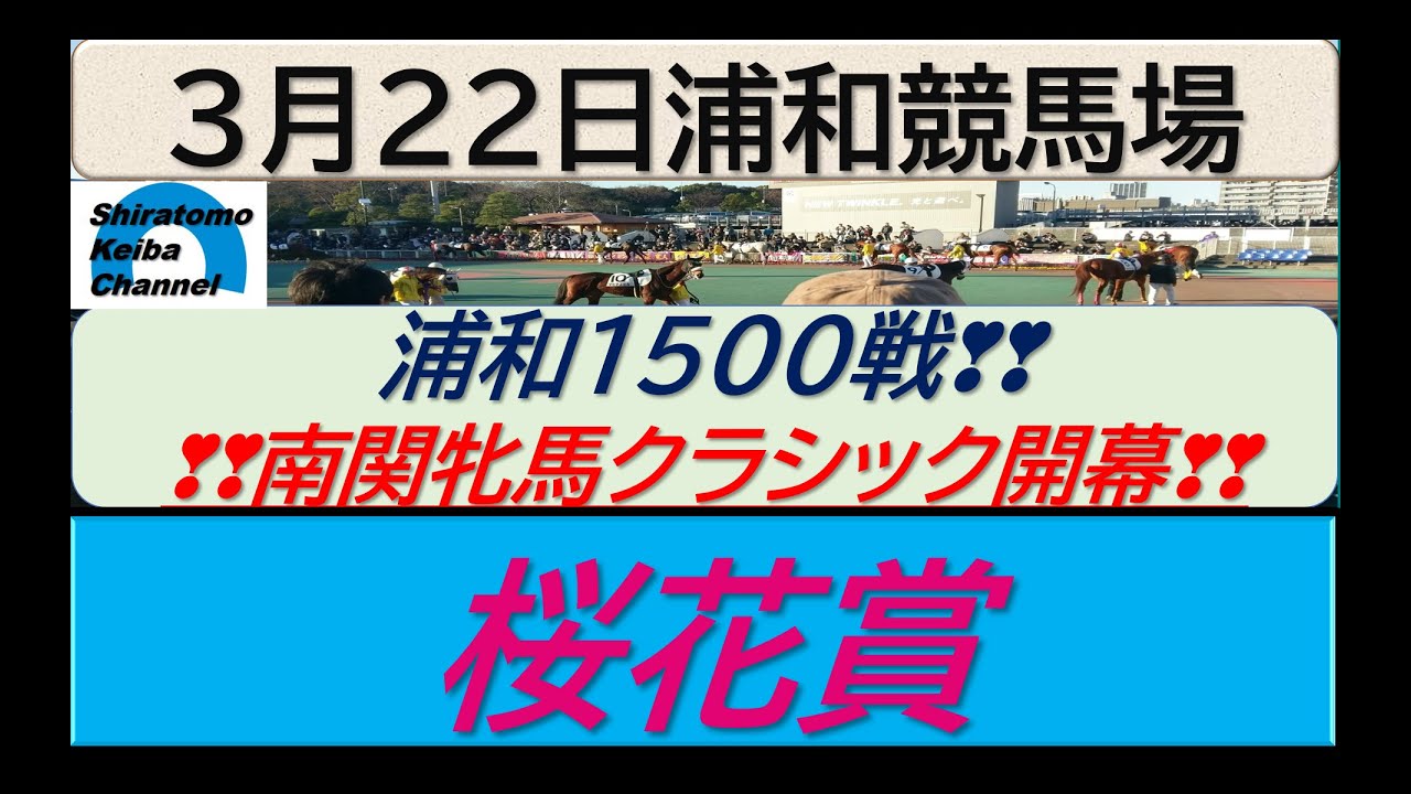 【競馬予想】SⅠ桜花賞　メイドイットマム１冠目に挑戦！～２０２３年３月２２日 浦和競馬場 ：３－３２