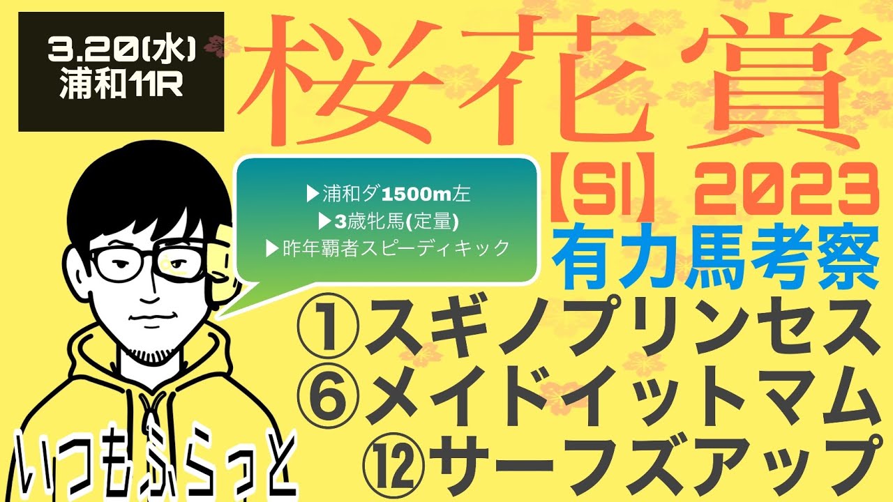 桜花賞2023有力馬考察。