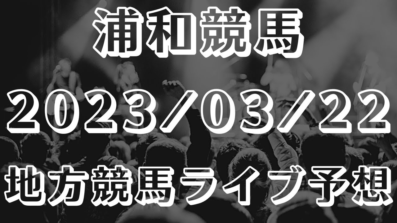 【地方競馬ライブ予想】浦和競馬(桜花賞) 2023/03/22【浦和競馬ライブ予想】