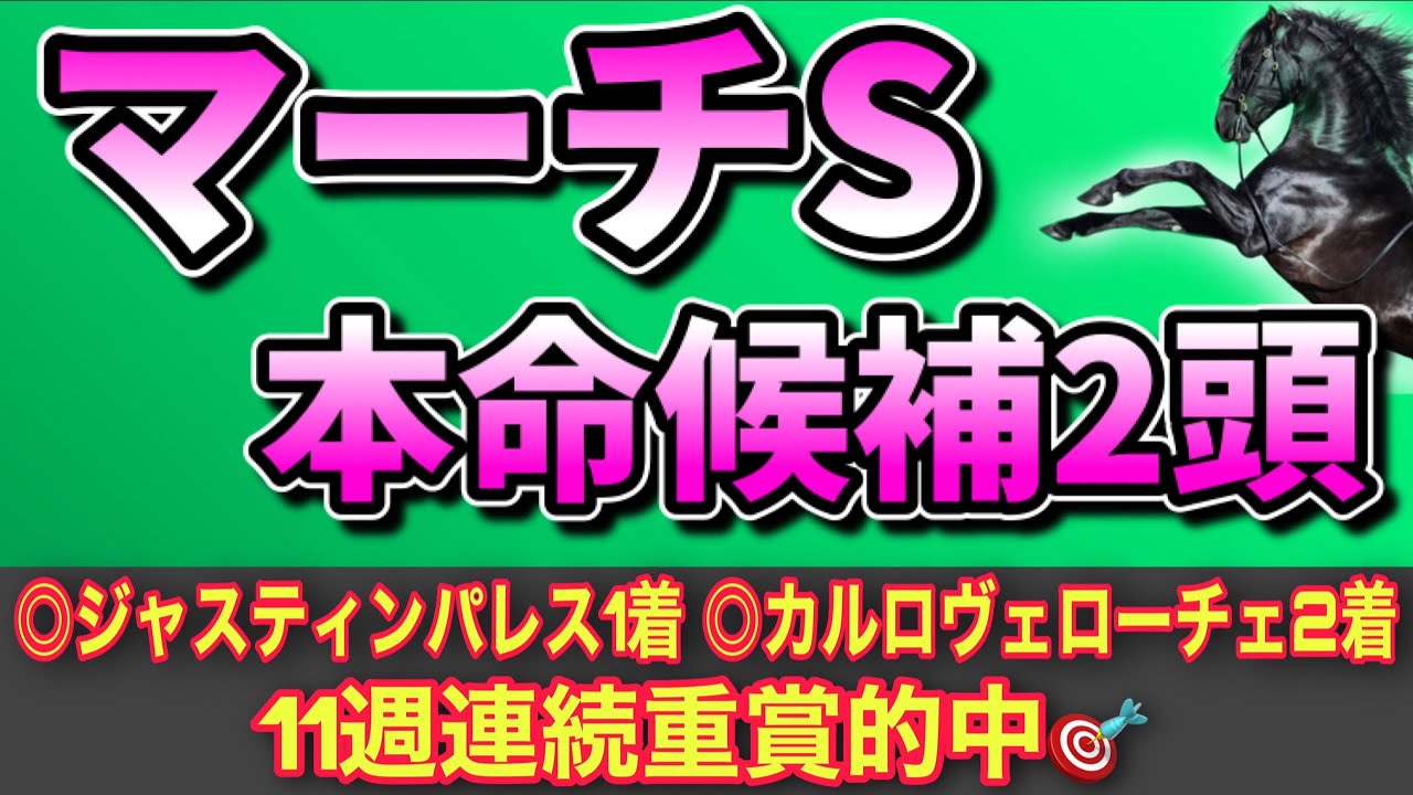【マーチステークス2023◎本命候補2頭】12週連続重賞的中へ🔥