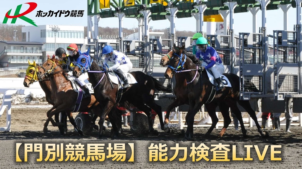 ホッカイドウ競馬【門別競馬場】能力検査LIVE(2023/03/16)