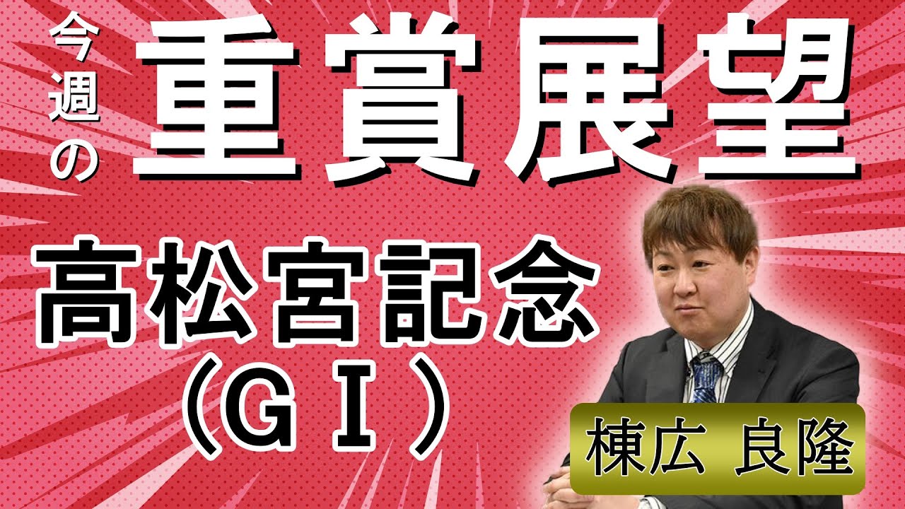 棟広良隆の重賞展望！#高松宮記念 (GⅠ)