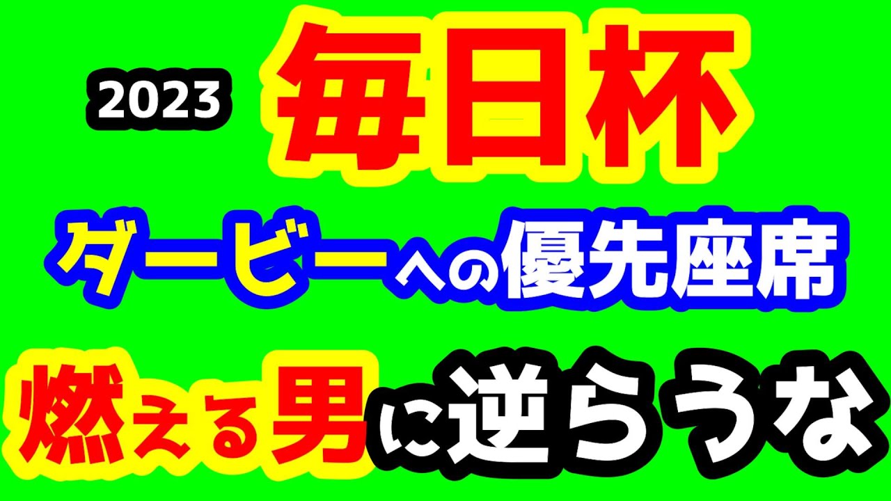 【競馬予想TV】 ダービーへの優先座席。燃える男に逆らうな!!【2023毎日杯】