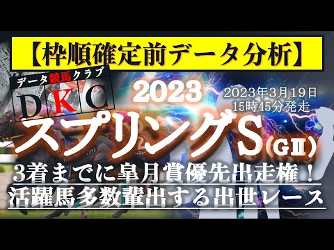 【スプリングS2023 枠順確定前データ分析&注目馬PICK UP】3着までに皐月賞優先出走権！活躍馬多数輩出する出世レース！