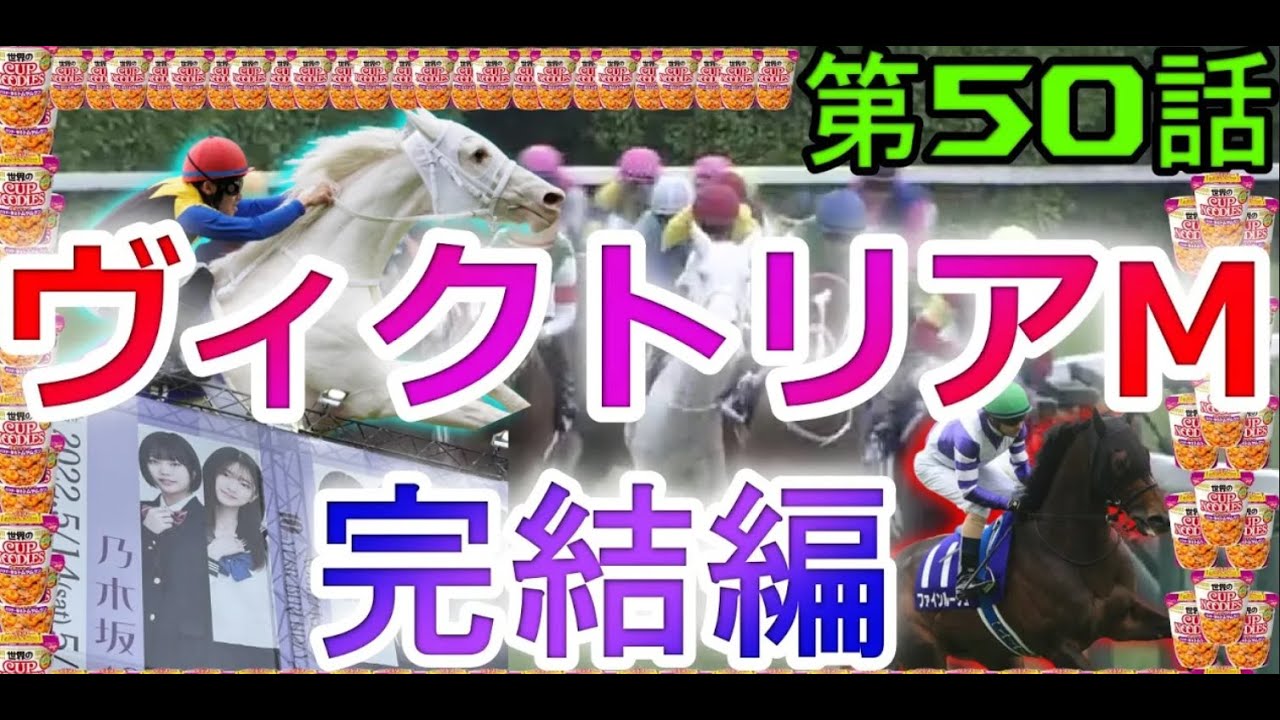 【再Up】トーマスのしくじり競馬人生。トムヤムクン食べてヴィクトリアマイルへ。