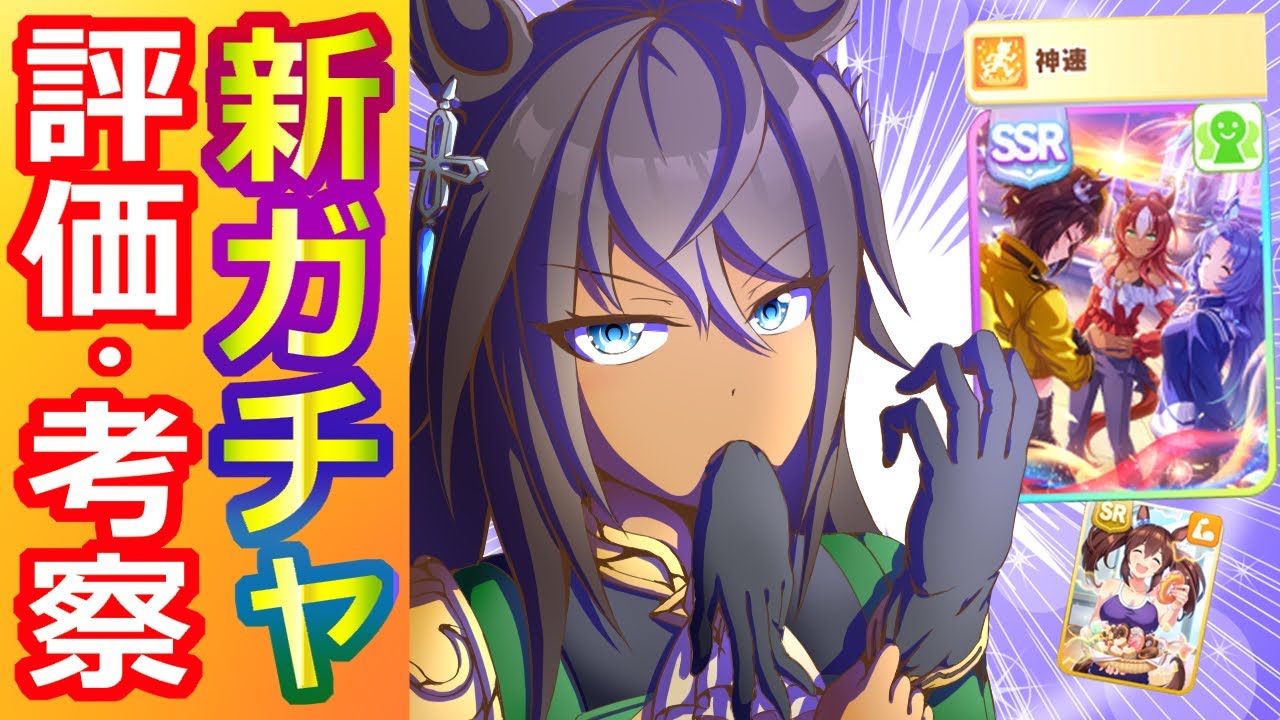 シンボリクリスエス・祖にして導く者(女神グルサポ)・ヒシアケボノ【ウマ娘/ガチャ評価】