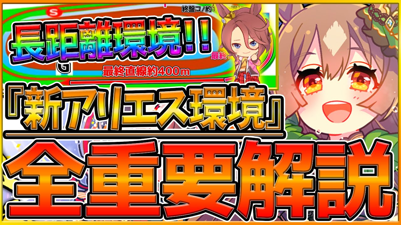 【ウマ娘】"新アリエス杯"全重要知識まとめ‼長距離環境で採用できる加速スキルやスタミナ要求量,レース場,継承固有について！後方枠一強ではない？強いウマ娘/因子厳選/天皇賞春【アリエス杯2023】