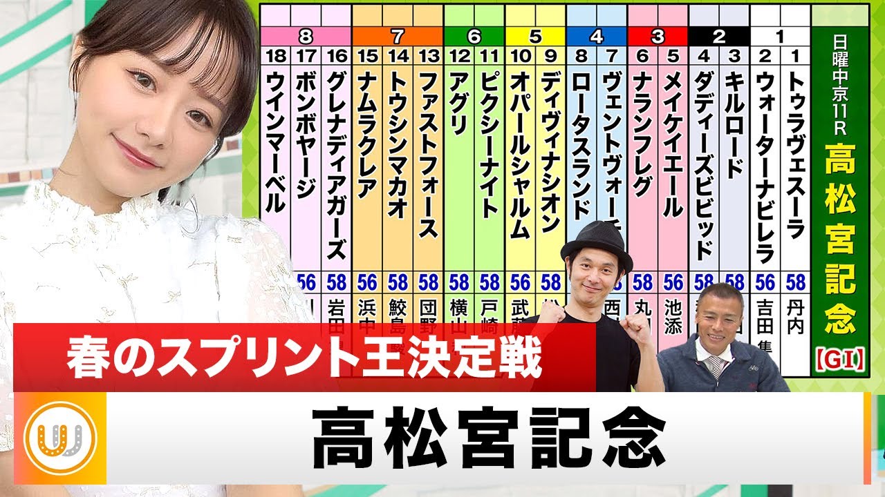 【高松宮記念】春のスプリント王決定戦をガチ予想！『キャプテン渡辺の自腹で目指せ100万円！』森香澄＆虎石晃｜16:14頃〜 LIVE配信