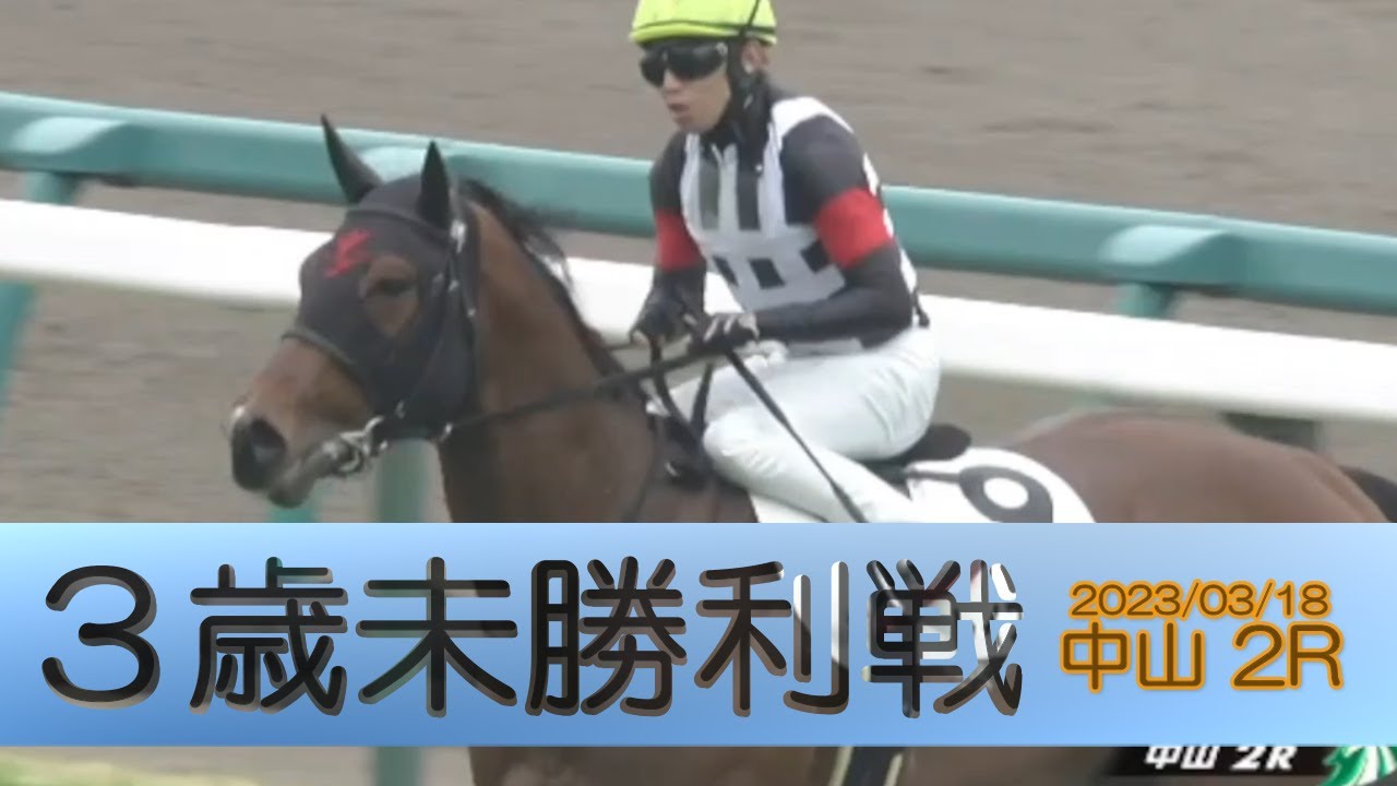 2023/03/18【パドック返し馬つき】中山2R　３歳未勝利戦　　☆レイズカイザー　ヘニーヒューズ　＃レースは10分ころから