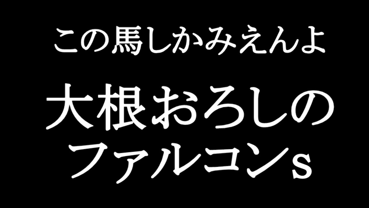 【競馬予想】ファルコンステークス2023をデータから徹底予想【大根おろし】