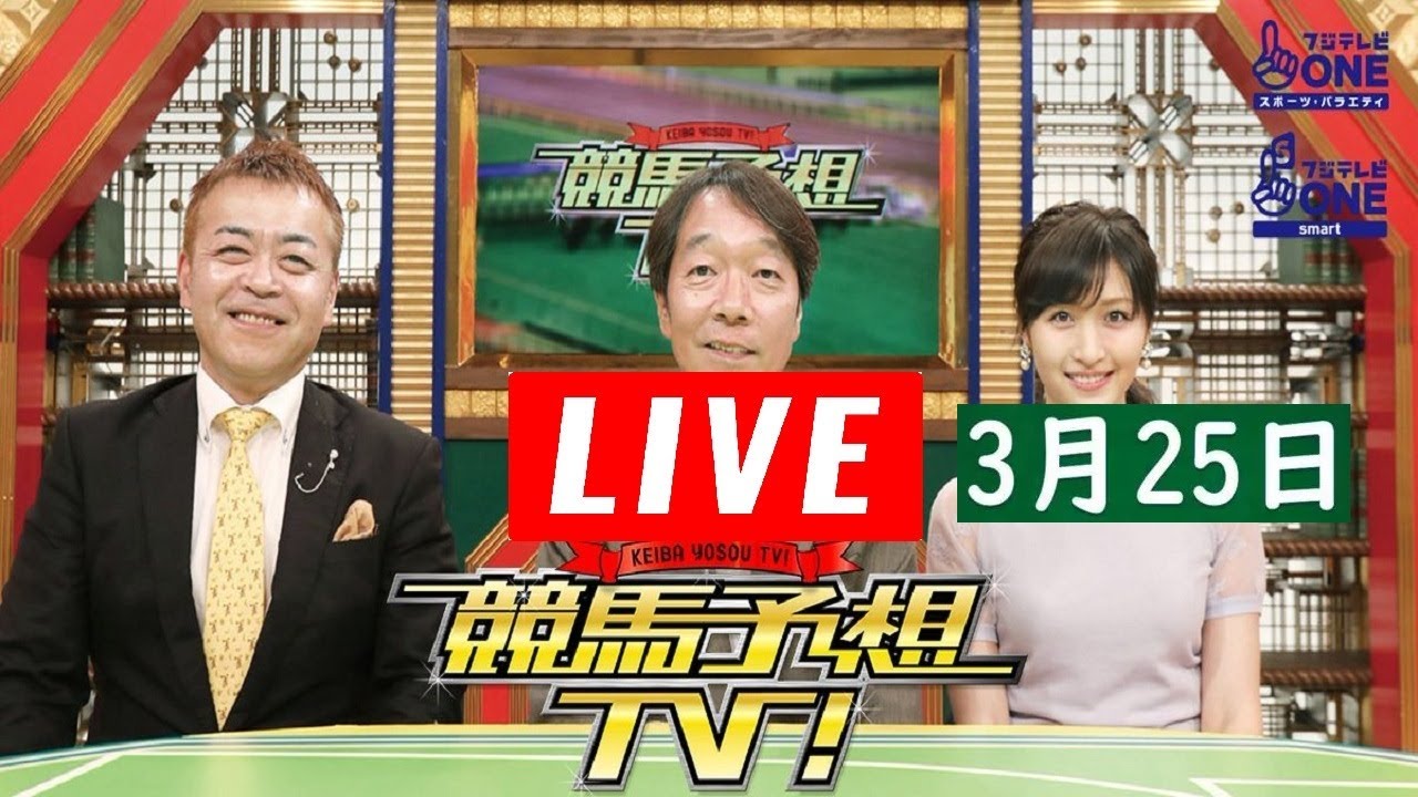 競馬予想TV！#1160 2023年3月25日「高松宮記念（GI）ほか」LIVE FULL SHOW