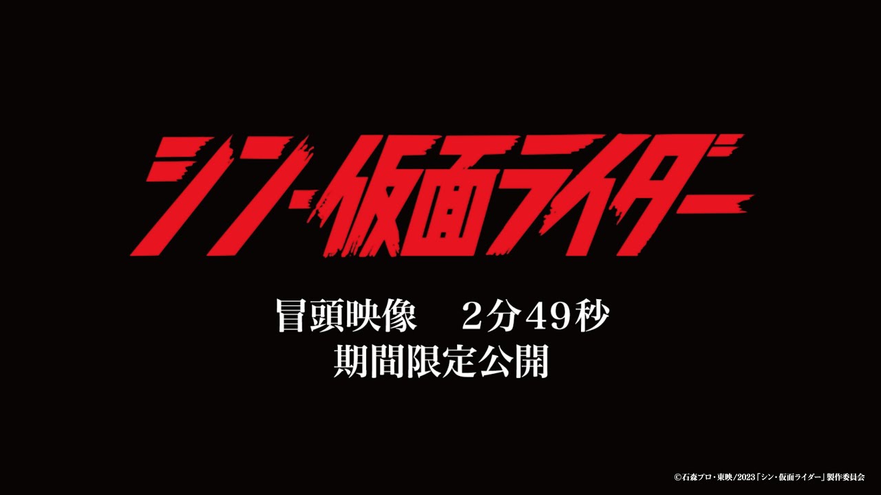 ＜期間限定公開＞『シン・仮面ライダー』冒頭映像（2分49秒）