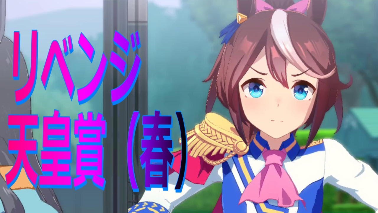 【ウマ娘】トウカイテイオー 過去に天皇賞（春）で5着 ゲームで1着にさせてあげよう計画 夢レース