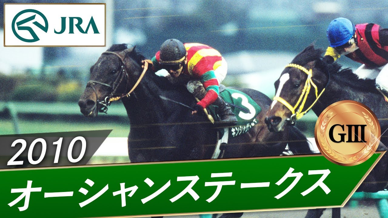 2010年 オーシャンステークス（GⅢ） | キンシャサノキセキ | JRA公式