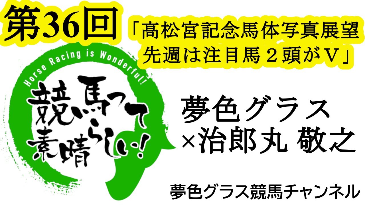 高松宮記念でG1開幕！馬体写真付き展望トーク！先週は注目馬2頭が東西重賞制覇！【第36回】夢色グラス×治郎丸 敬之「競馬って素晴らしい！」