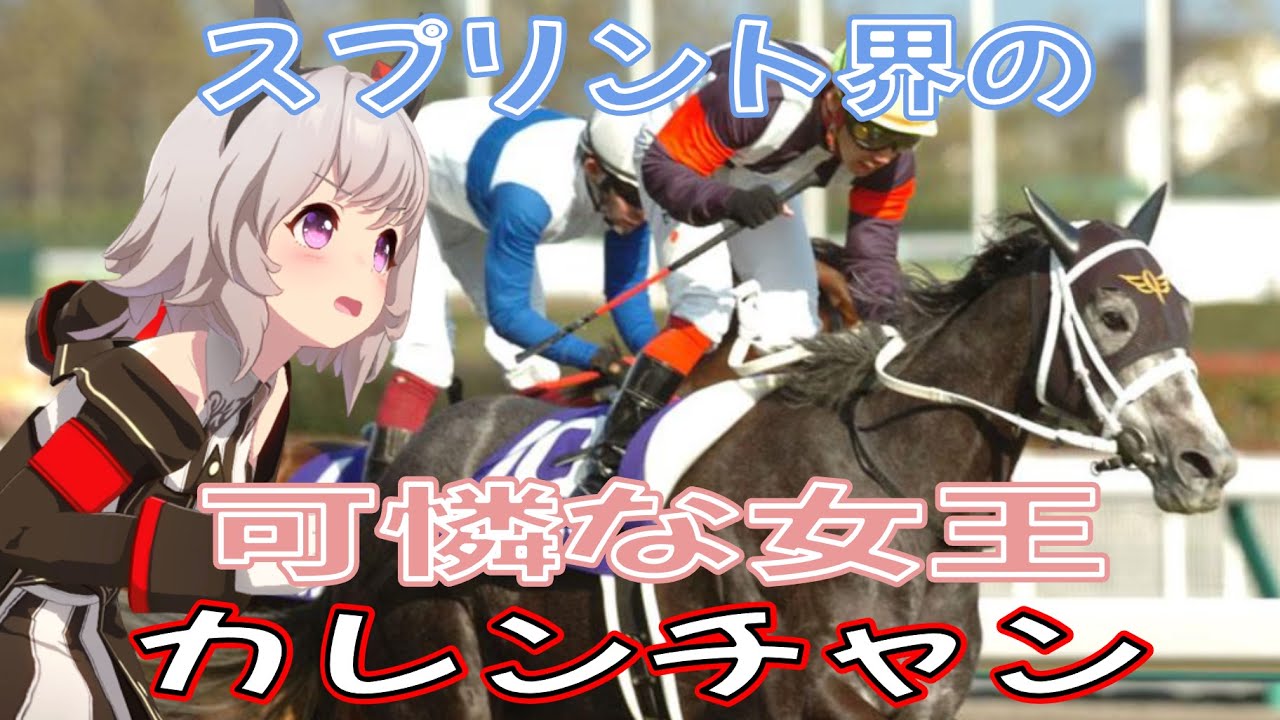 【ゆっくり解説】スプリント界の可憐な女王『カレンチャン』【競馬】