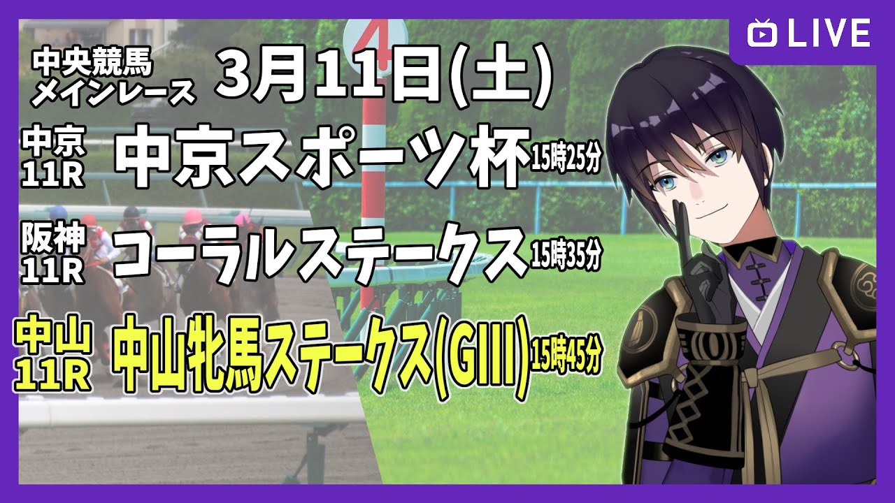 【ゆるく複勝予想】3月11日 土曜日編【中央競馬メイン】