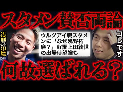 森保ジャパンで浅野拓磨がスタメンに選ばれる理由。【レオザ切り抜き】